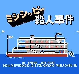 密西西比杀人事件 (日版) (解谜)